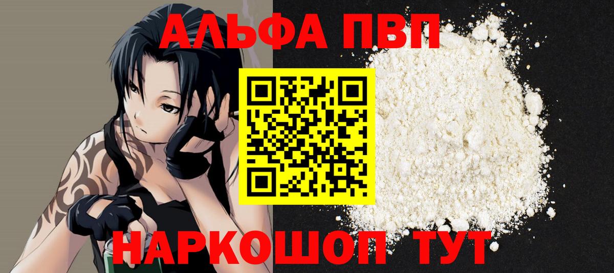 Альфа ПВП VHQ Городец